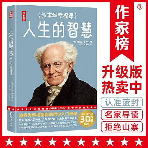 人生的智慧:叔本华幸福课