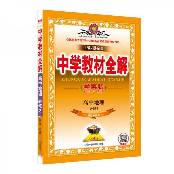 中学教材全解学案版 高中地理 必修2 湖南教育版 2018版