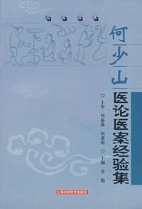 何少山医论医案经验集