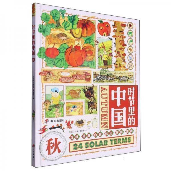 时节里的中国：：：秋 儿童文学