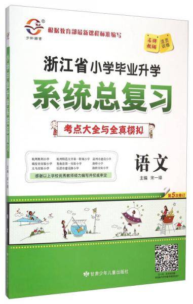小学毕业升学 系统总复习 语文