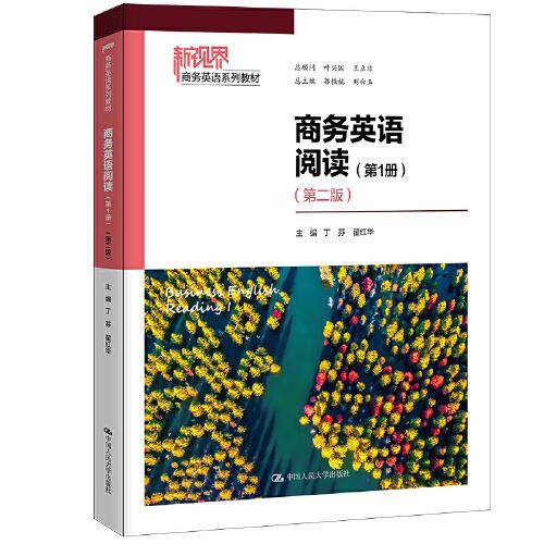 商务英语阅读（第1册）（第二版）(新视界商务英语系列教材)