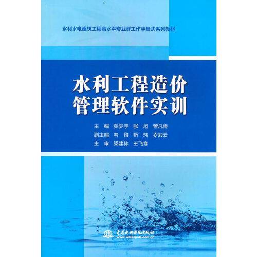 水利工程造价管理软件实训（水利水电建筑工程高水平专业群工作手册式系列教材）
