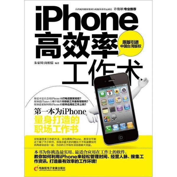 iPhone高效率工作术