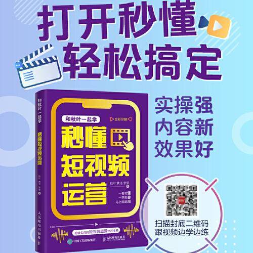 秒懂短视频运营