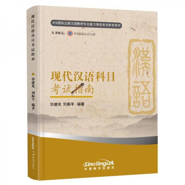 现代汉语科目考试指南（新版）（国际注册汉语教师资格等级认证参考用书）