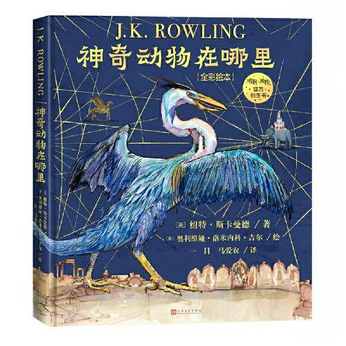 神奇动物在哪里（全彩绘本 人民文学出版社）