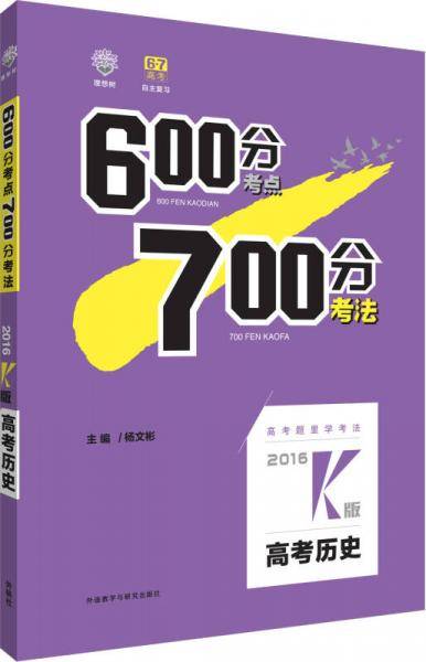 理想树 600分考点700分考法：2016k版高考历史