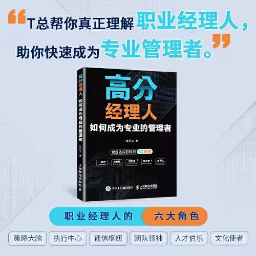 高分经理人：如何成为专业的管理者