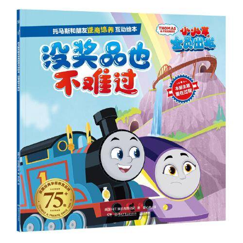 托马斯和朋友逆商培养互动绘本·没奖品也不难过