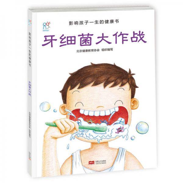兰可可绘本馆・影响孩子一生的健康书：牙细菌大作战