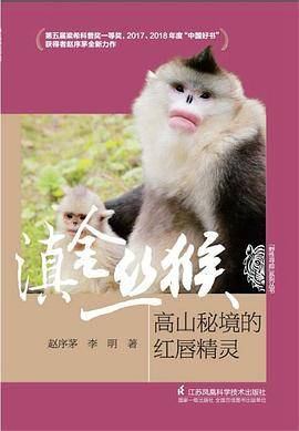 滇金丝猴