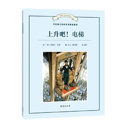 写给孩子的科学发明课系列9本