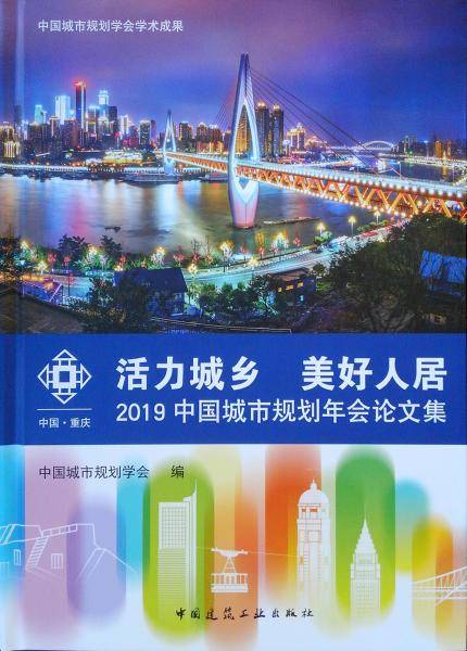 活力城乡 美好人居――2019中国城市规划年会论文集