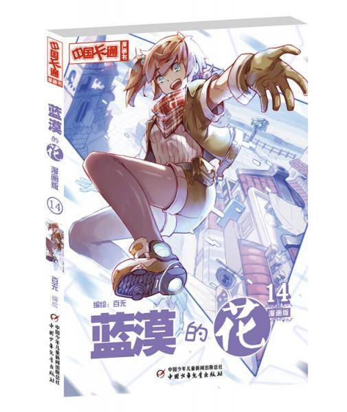 蓝漠的花・漫画版14