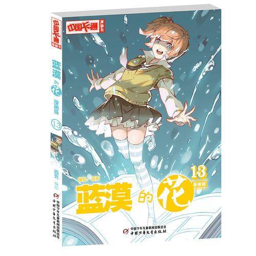 蓝漠的花・漫画版13