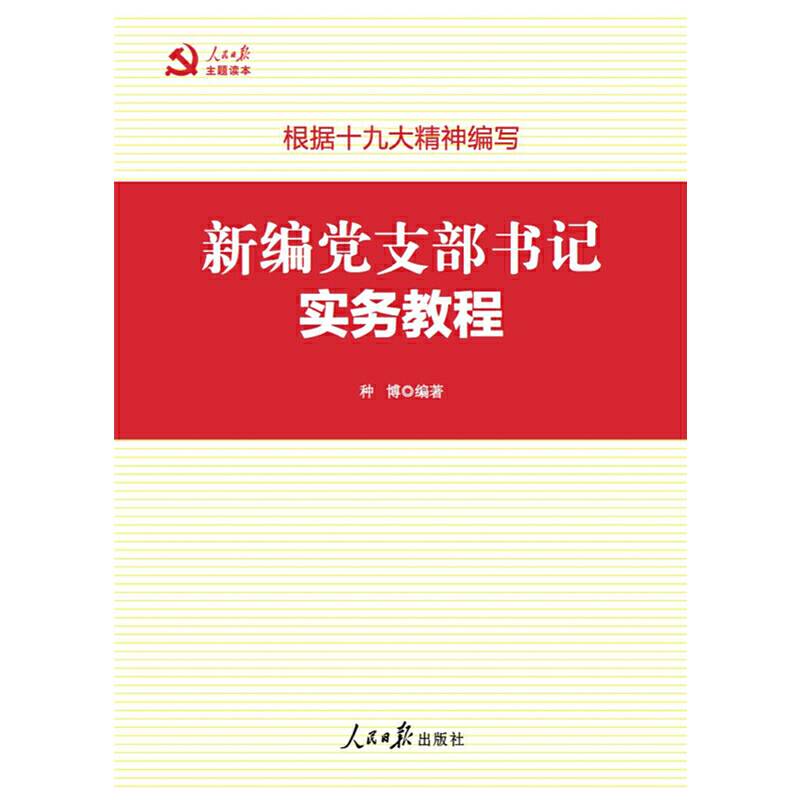 新编党支部书记实务教程