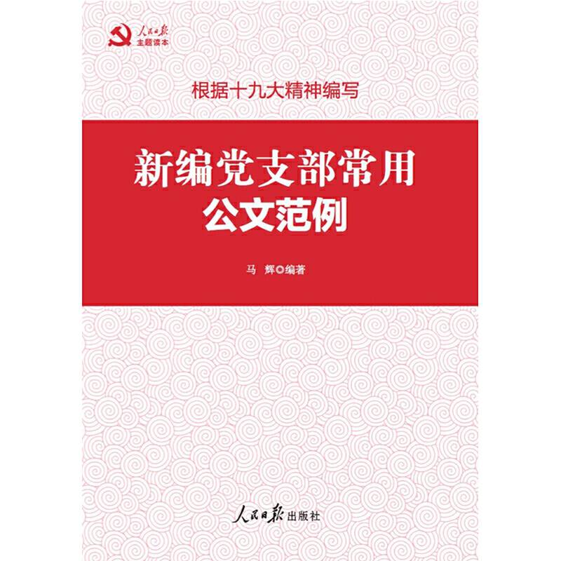 新编党支部常用公文范例