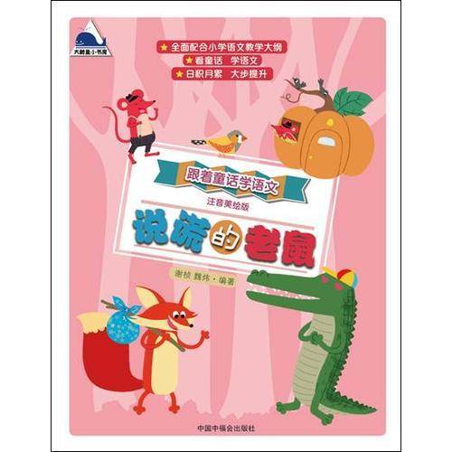 说谎的老鼠（注音美绘版）/跟着童话学语文