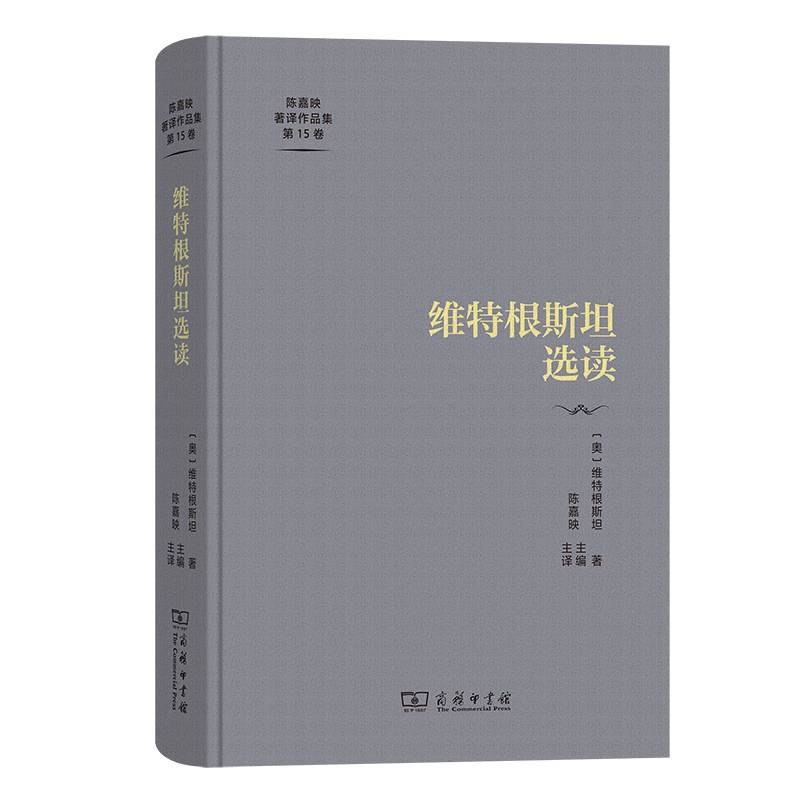 维特根斯坦选读(陈嘉映著译作品集第15卷)