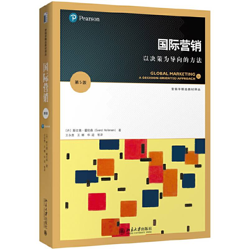 国际营销：以决策为导向的方法(第5版)