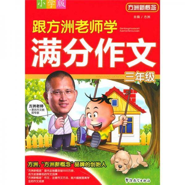 跟方洲老师学满分作文 三年级