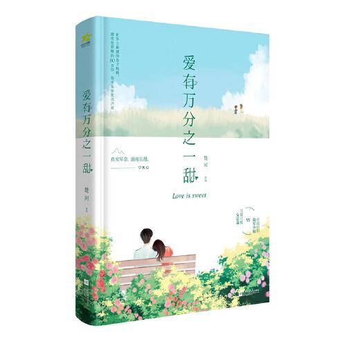 爱有万分之一甜