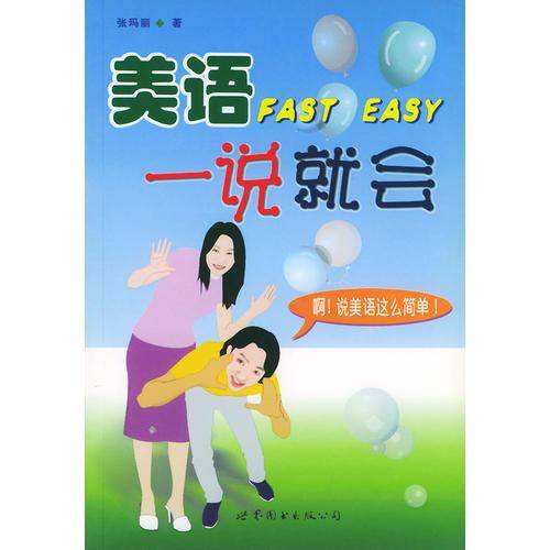 美语一说就会