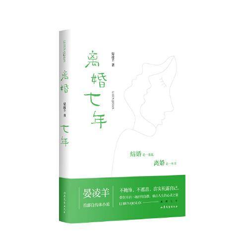 离婚七年