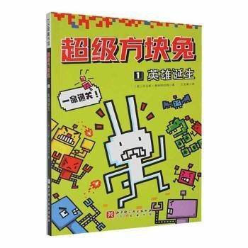 超级方块兔:1:英雄诞生 儿童文学