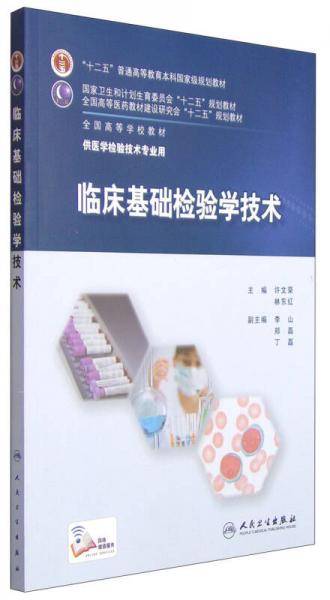 临床基础检验学技术/“十二五”普通高等教育本科国家级规划教材