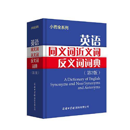 英语同义词近义词反义词词典（第2版）