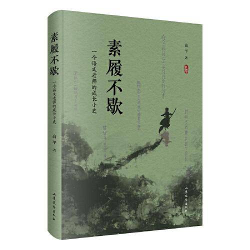 素履不歇 —— 一个语文教师的成长小史