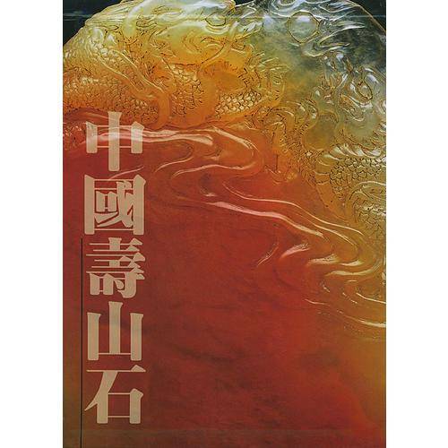 中国寿山石