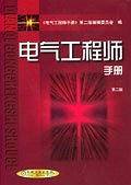 电气工程师手册
