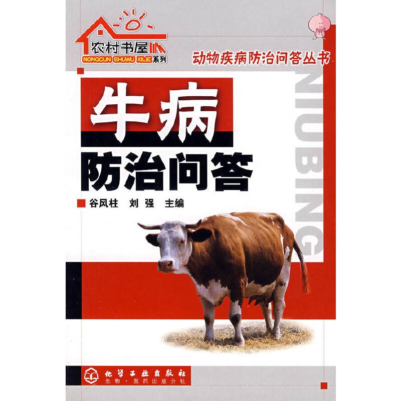 牛病防治问答