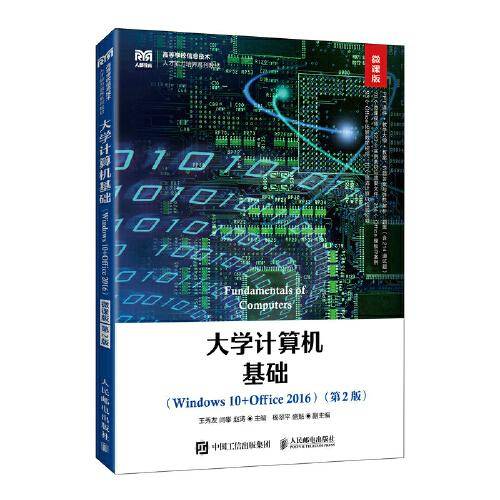 大学计算机基础（Windows 10+Office 2016）（微课版 第2版）