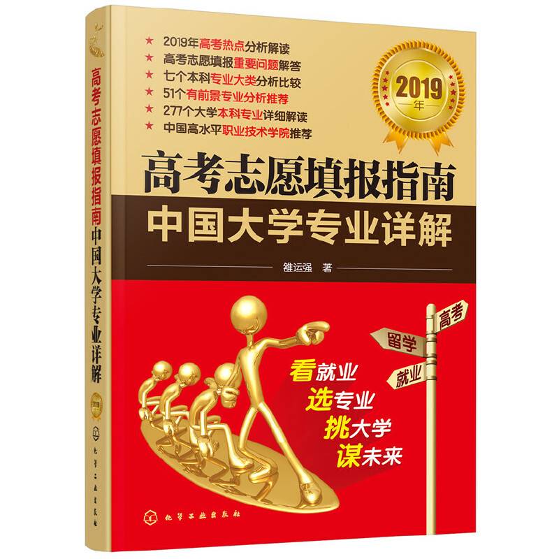 高考志愿填报指南――中国大学专业详解