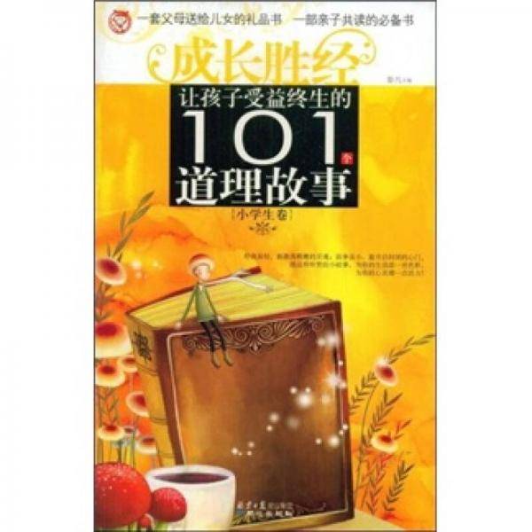 101成长胜经（小学生卷）