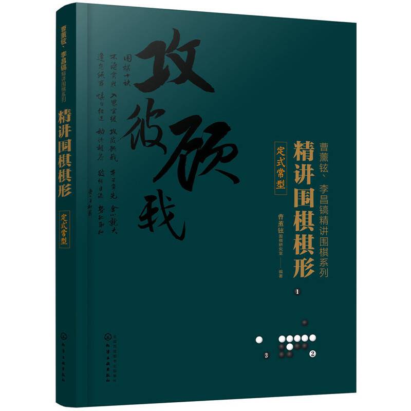 精讲围棋棋形. 定式常型