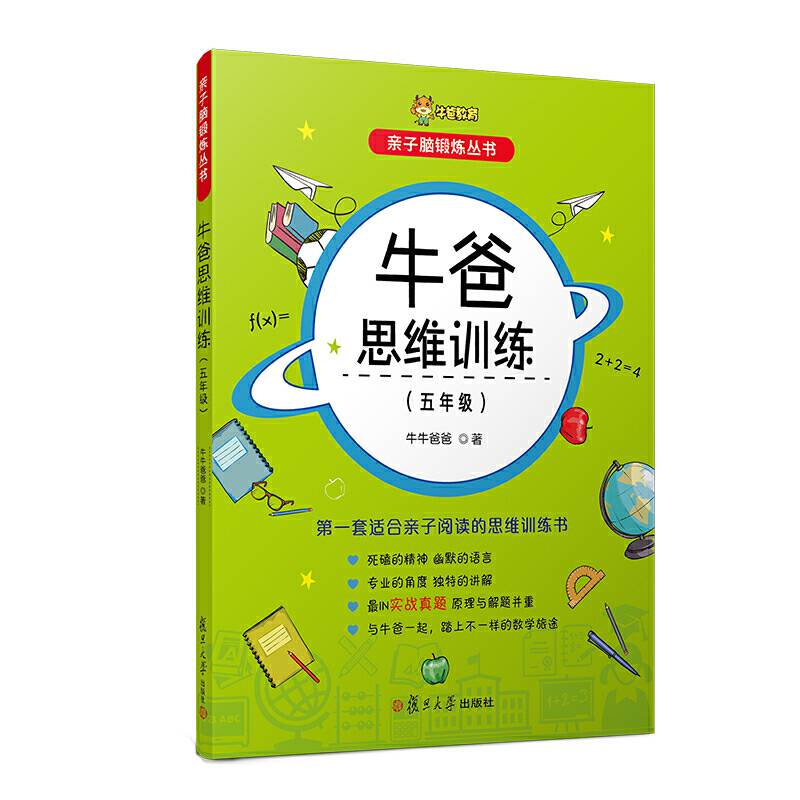 牛爸思维训练