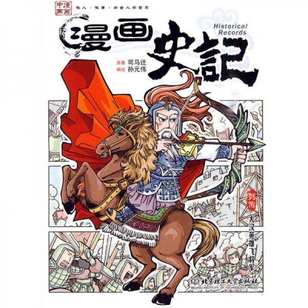 漫画史记
