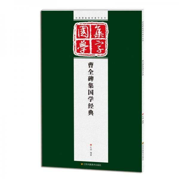 经典碑帖国学集字系列：曹全碑集国学经典