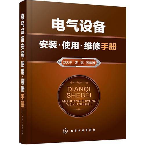 电气设备安装・使用・维修手册