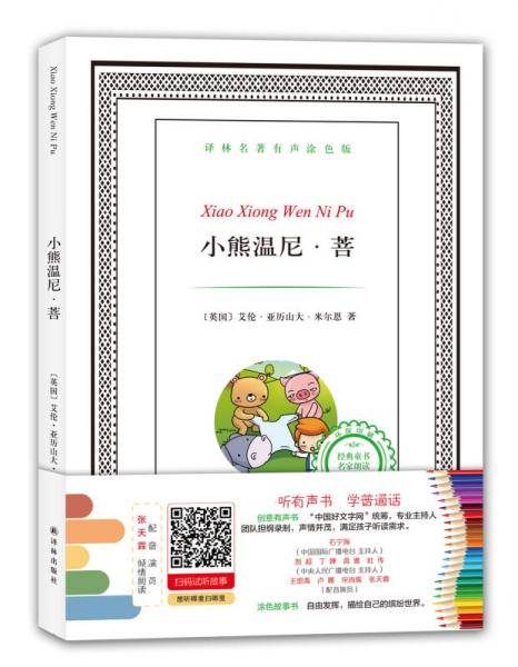 译林名著有声涂色版：小熊温尼・菩