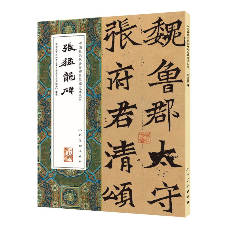张猛龙碑/中国最具代表性碑帖临摹范本丛书