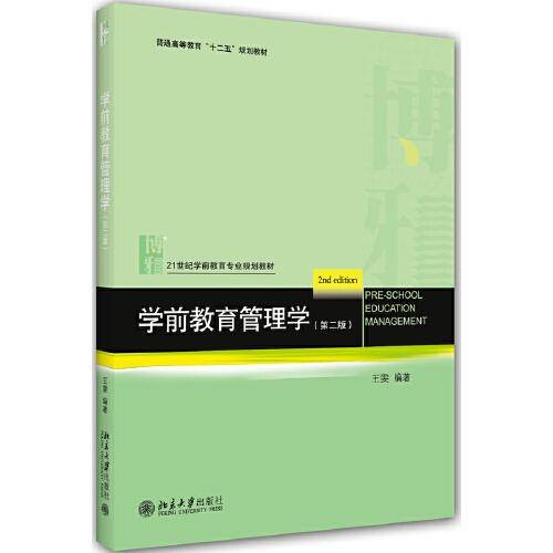 学前教育管理学（第二版）