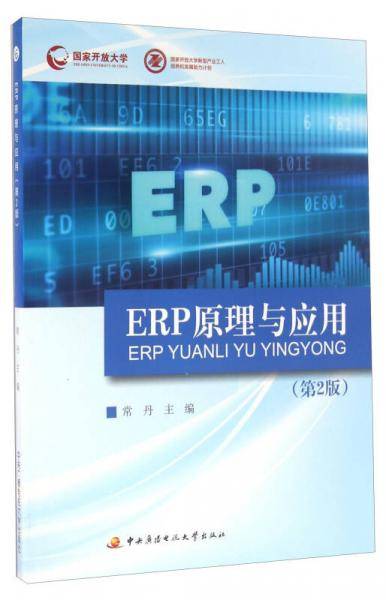 ERP原理与应用（第2版 附光盘）