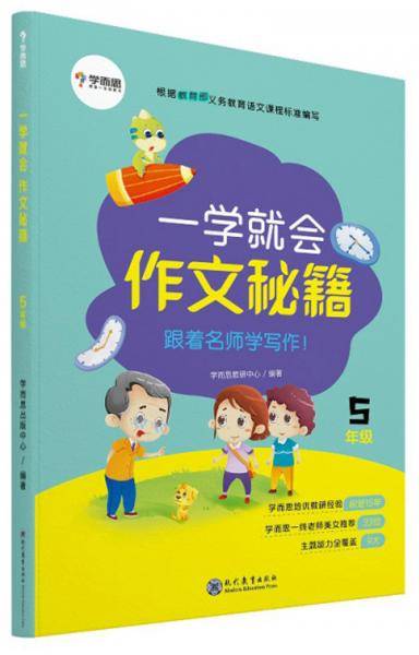 一学就会 作文秘籍（五年级）