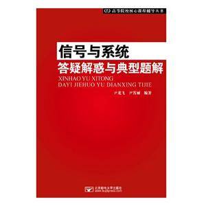 信号与系统答疑解惑与典型题解